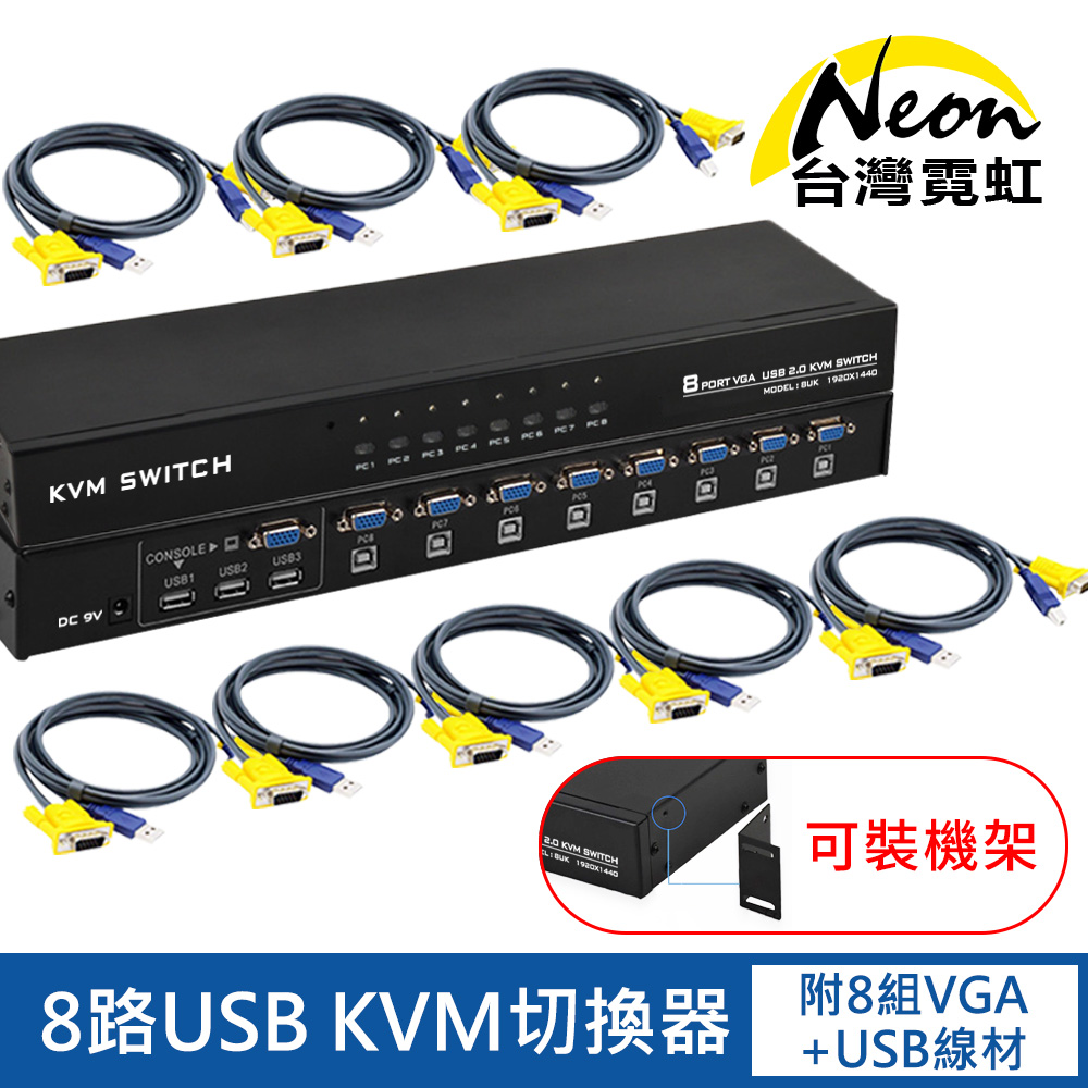台灣霓虹 8路USB KVM切換器（其他規格）