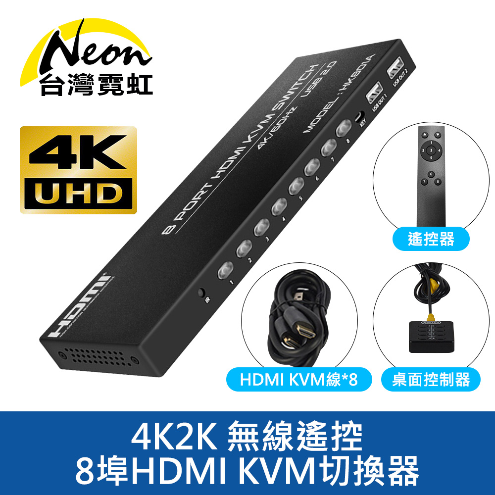 台灣霓虹 4K2K 無線遙控8埠HDMI KVM切換器（其他規格）