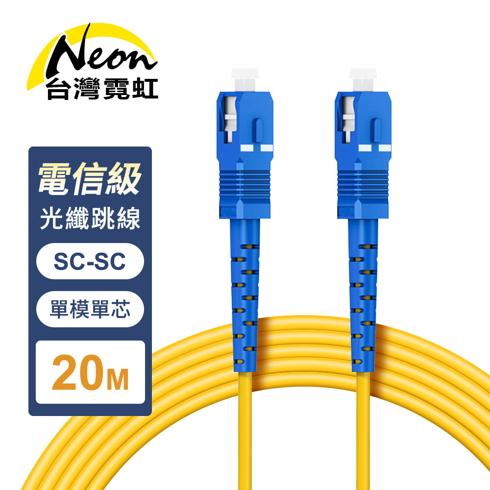 台灣霓虹 電信級SC-SC單模10G單芯光纖跳線20米