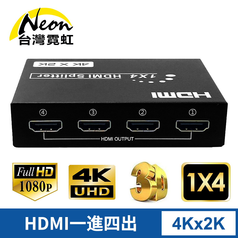 4Kx2K HDMI一進四出影音分配器