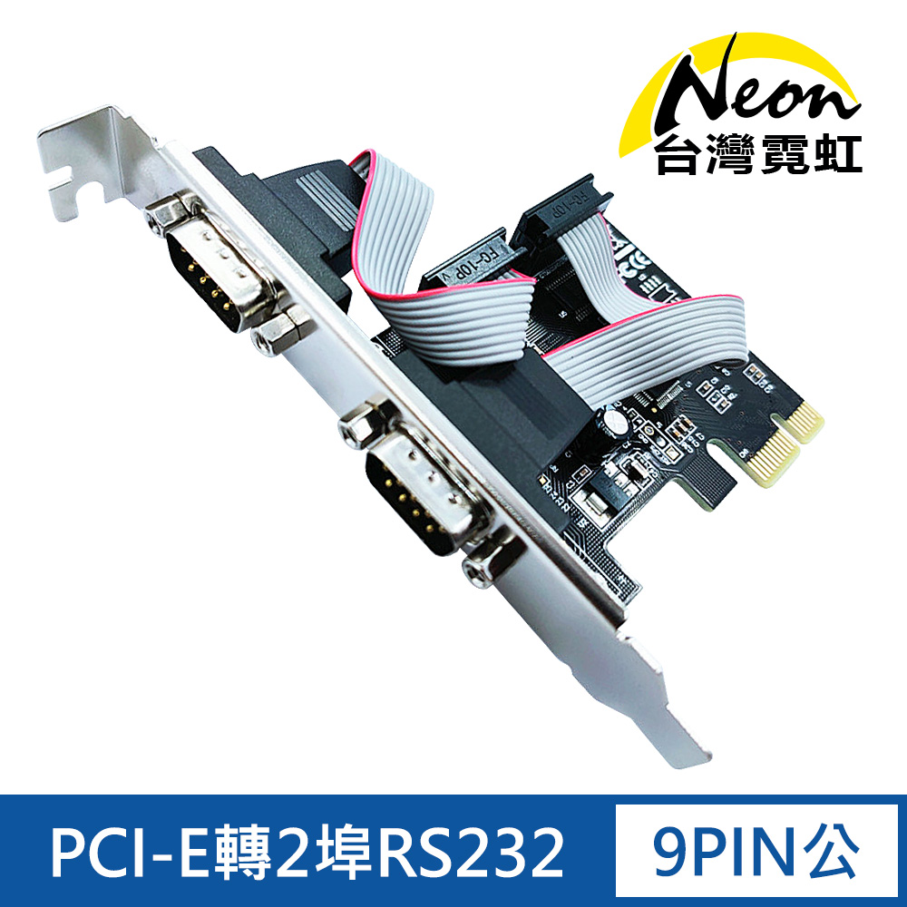 台灣霓虹 PCI-E轉2埠RS232擴充卡 9PIN公串接卡（其他規格）