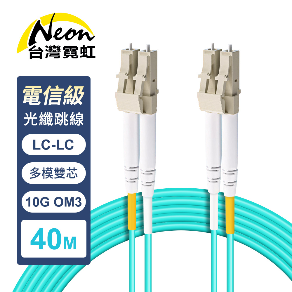 台灣霓虹 電信級LC-LC多模10G雙芯OM3全雙工光纖跳線40米