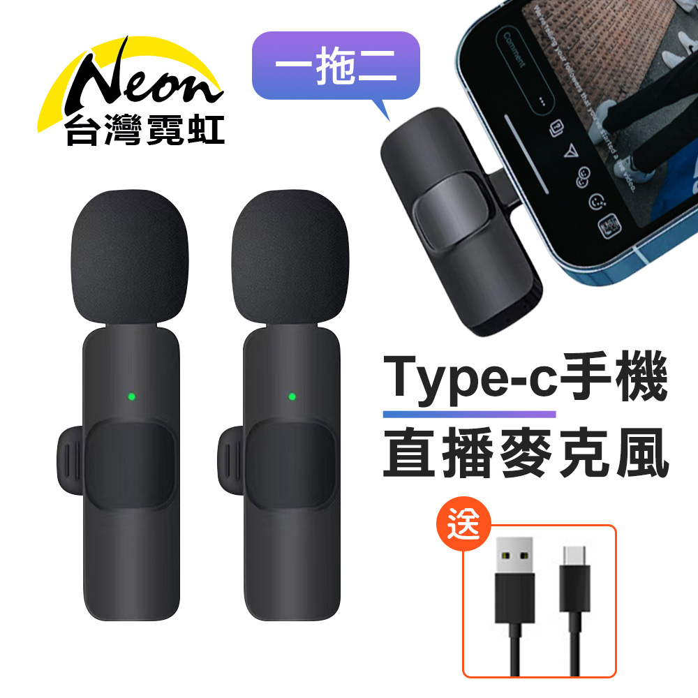 台灣霓虹 一拖二Type-c手機直播降噪麥克風支持手機充電(送Type-c充電線) 手機收音麥克風