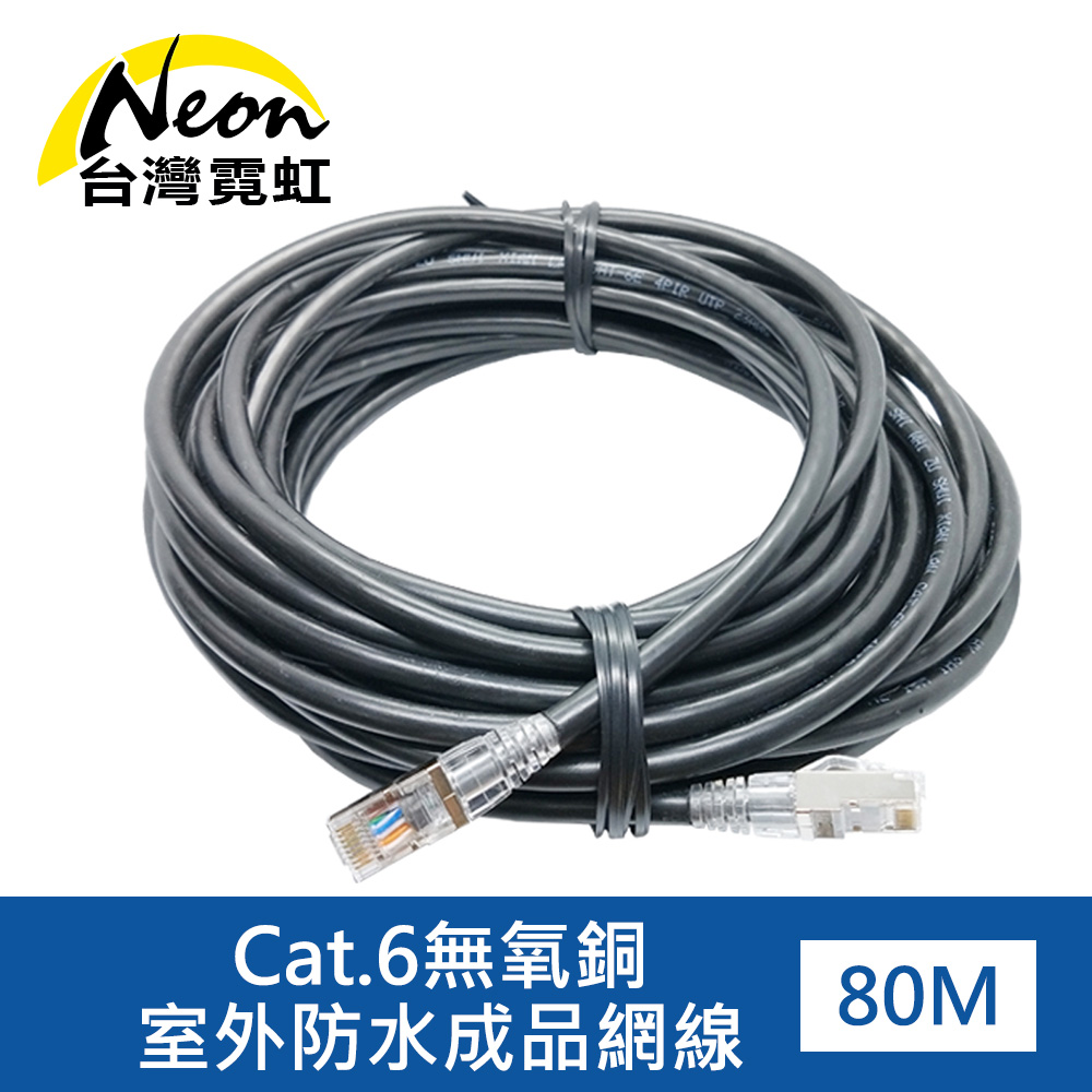 台灣霓虹 Cat.6無氧銅室外防水成品網線80米