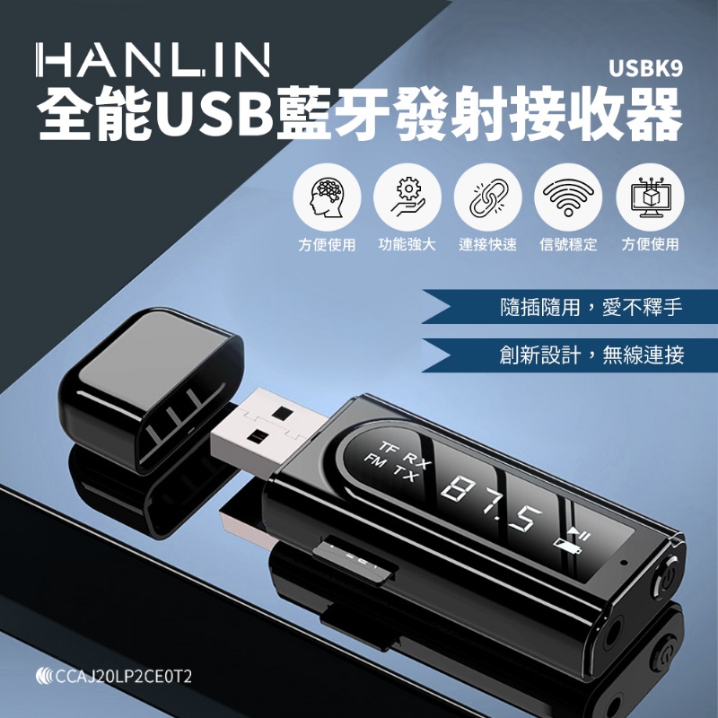 HANLIN -USBK9 全能USB藍牙發射接收器