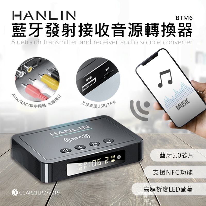 HANLIN BTM6 藍牙發射接收音源轉換器
