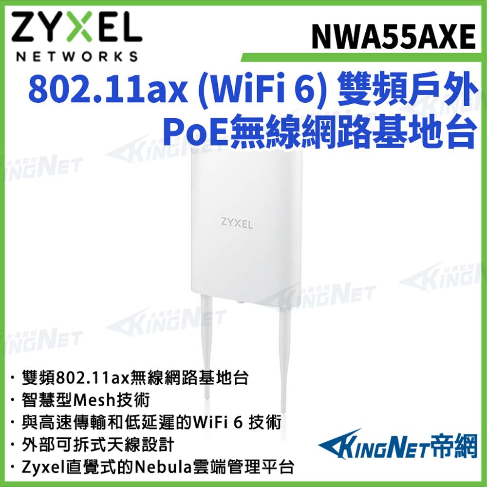 Zyxel 合勤 【ZYXEL合勤】帝網監視器 NWA55AXE AX1800 WiFi 6雙頻戶外PoE無線網路基地台