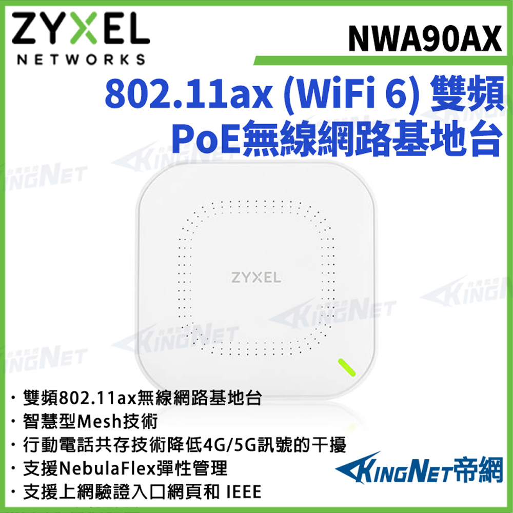 Zyxel 合勤 NWA90AX Wi-Fi 6 AX1800 雙頻PoE無線網路基地台 帝網監視器