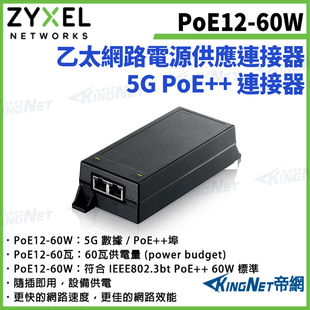 【ZYXEL合勤】帝網監視器 PoE12-60W 5G PoE++乙太網路電源供應連接器1G/2.5G/5G RJ-45