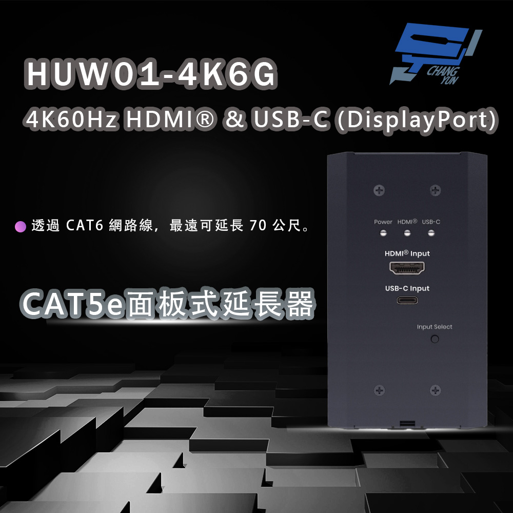 Changyun 昌運監視器 HUW01-4K6G 4K60Hz HDMI&USB-C(DisplayPort)CAT5e 面板式延長器 60m