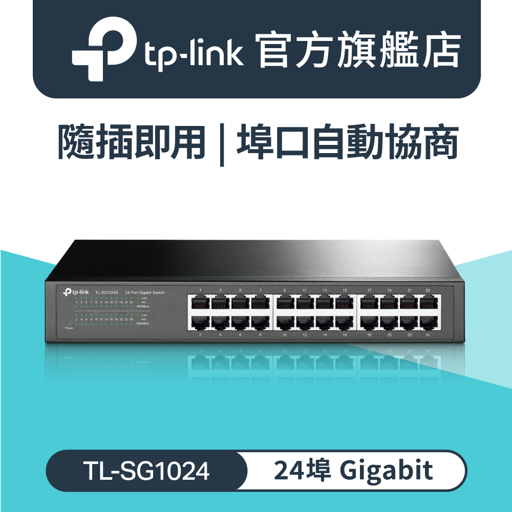 TP-Link TL-SG1024DE 24埠Gigabit 簡易智慧型乙太網路金屬交換器隨插即