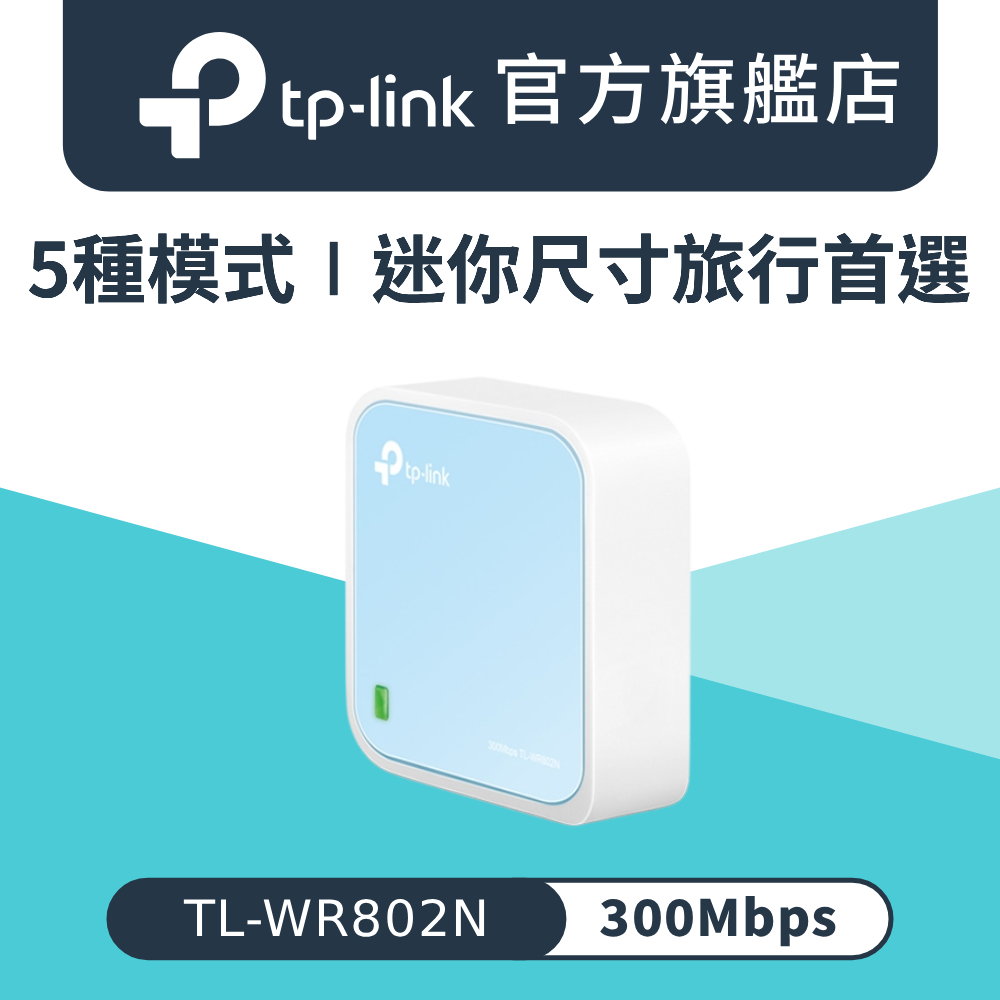 TL-WR802N N300 wifi分享器 300Mbps 無線網路分享器 路由器 套房首選 3年保固 微型路由器