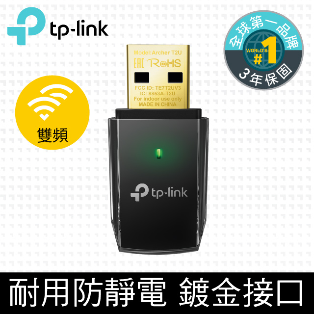 TP-LINK Archer T2U AC600無線雙頻USB網卡