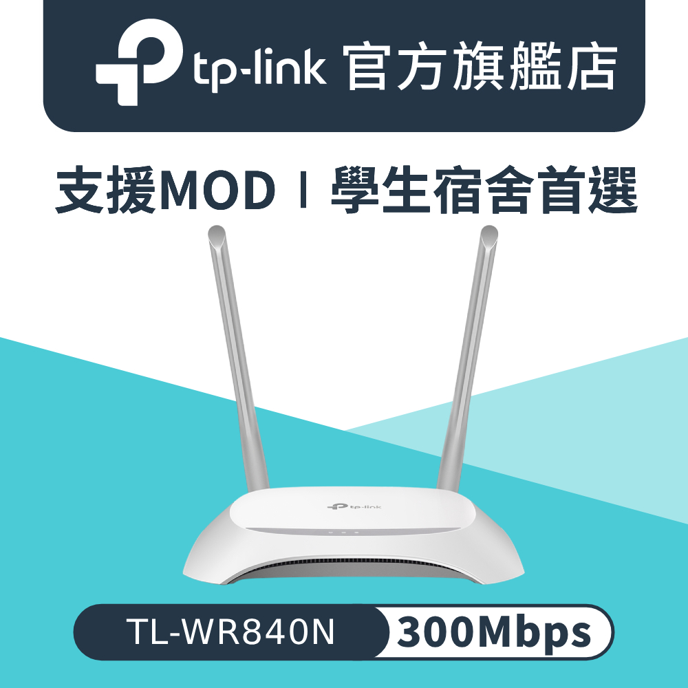 TL-WR840N 300Mbps wifi分享器 無線網路分享器 路由器 套房首選 支援MOD 家長監護 3年保