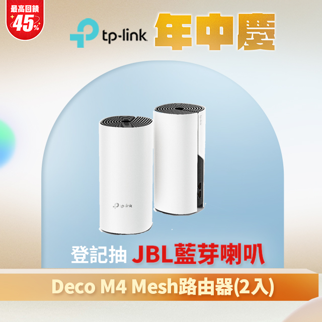 TP-LINK Deco M4 Mesh無線網路wifi分享系統網狀路由器(2入)