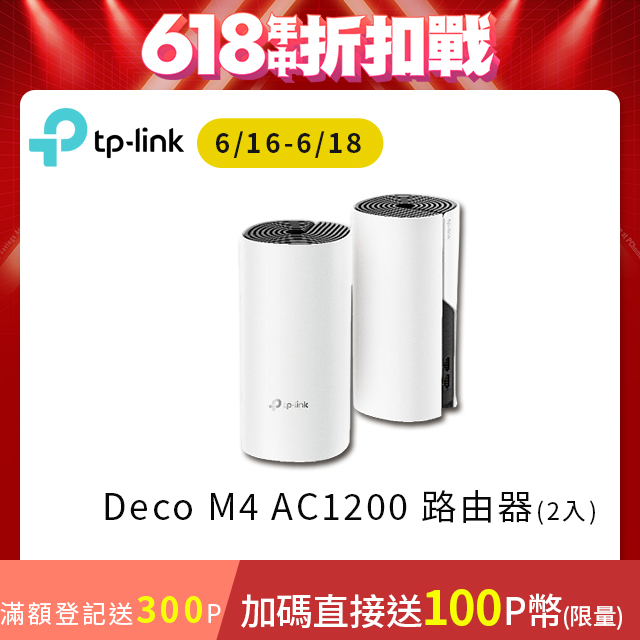 TP-LINK Deco M4 Mesh無線網路wifi分享系統網狀路由器(2入)