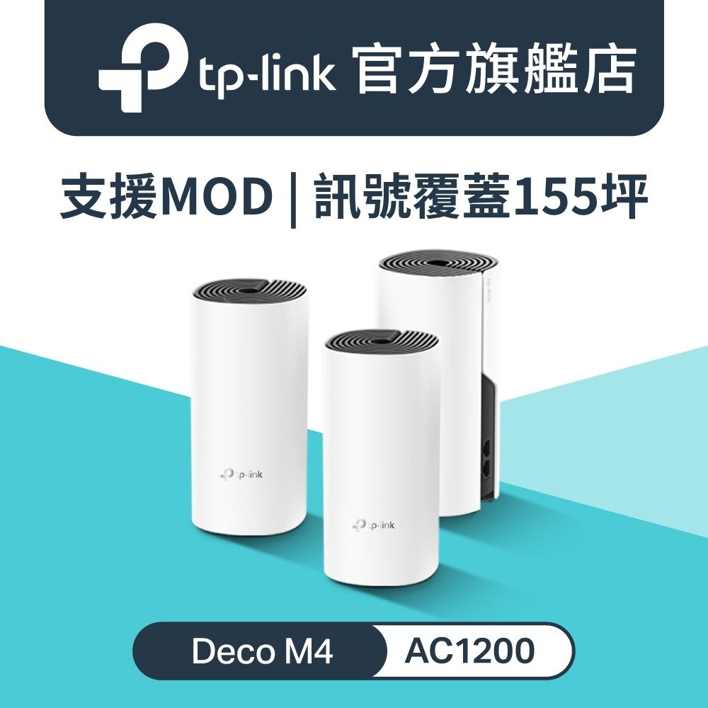 【3入組】Deco M4 Wi-Fi 5 AC1200 雙頻 Gigabit 真Mesh 路由器 wifi分享器 MOD 3年保