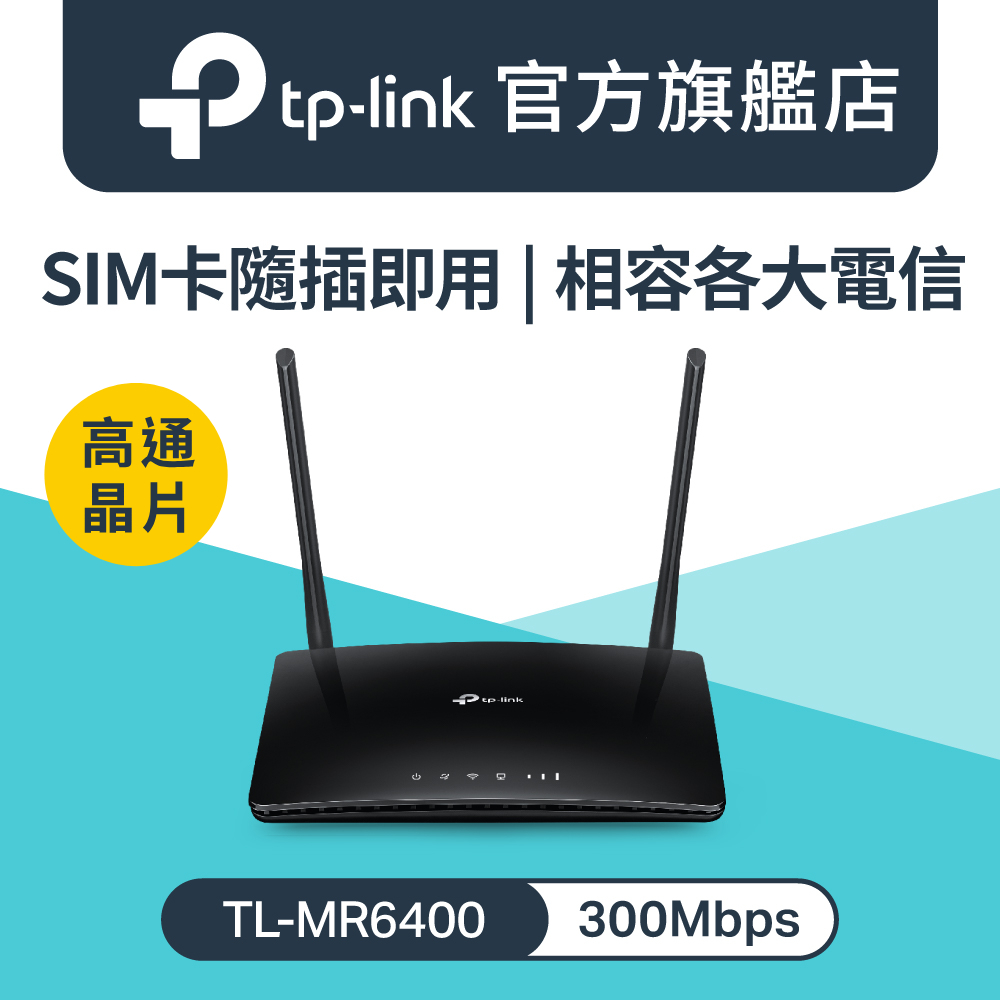 TL-MR6400 4G LTE Cat.4 300Mbps 4G無線路由器 wifi分享器 SIM卡 4G行動網路 LTE路由器