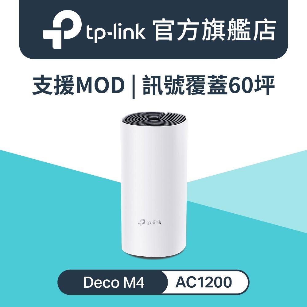 【1入組】Deco M4 Wi-Fi 5 AC1200 雙頻 Gigabit 真Mesh 路由器 wifi分享器 MOD 3年保