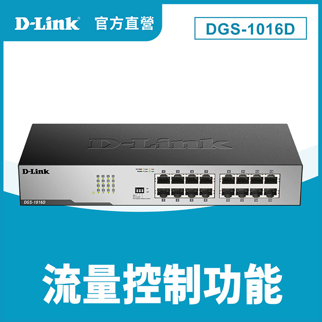 D-Link友訊 (DGS-1016D) 16埠10/100/1000Mbps 連接埠Gigabit節能型交換器