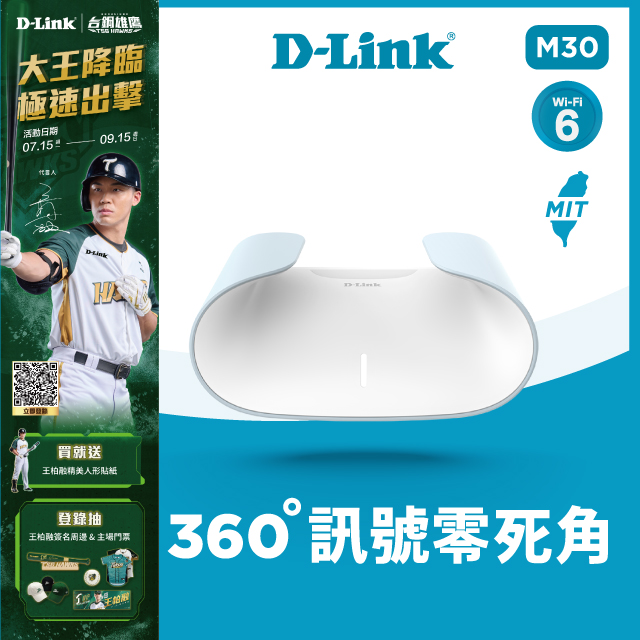 D-Link 友訊 【王柏融代言特仕版】  M30 AQUILA PRO AI AX3000 Gigabit 雙頻 Mesh WiFi 6 無線網路分享器(路由器)【2024台灣精品獎】