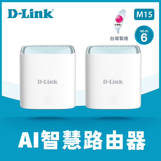 M15 (2入組)EAGLE PRO AI  AX1500 Mesh WiFi 6 Gigabit 無線路由器/台灣製造/wifi分享器