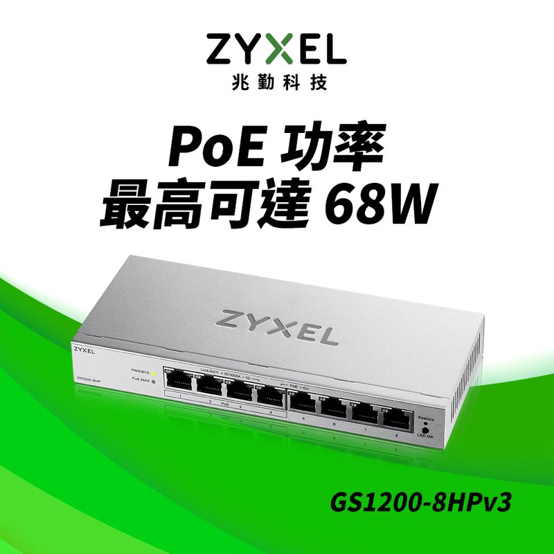 GS1200-8HP v3 網頁管理型 8埠Gigabit PoE交換器