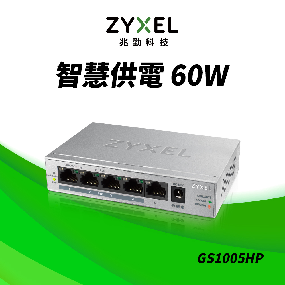 Zyxel合勤 GS1005HP 5埠GbE 無網管型PoE交換器