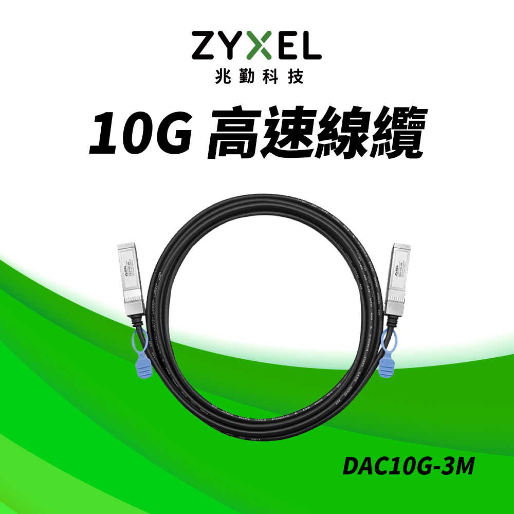 Zyxel 合勤 DAC10G-3M 10G SFP+ 直聯電纜  3M