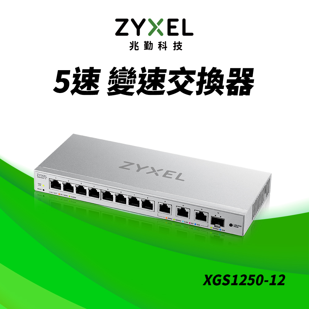XGS1250-12 簡易網管型12埠SFP 10G光纖 Multi-Gigabit乙太網路交換器
