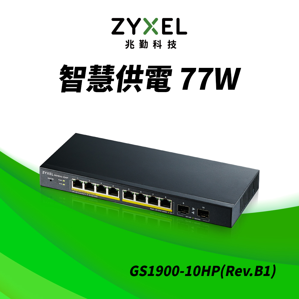 Zyxel 合勤 GS1900-10HP(Rev.B1) 智慧型網管8埠Gigabit +2埠SFP光纖PoE交換器