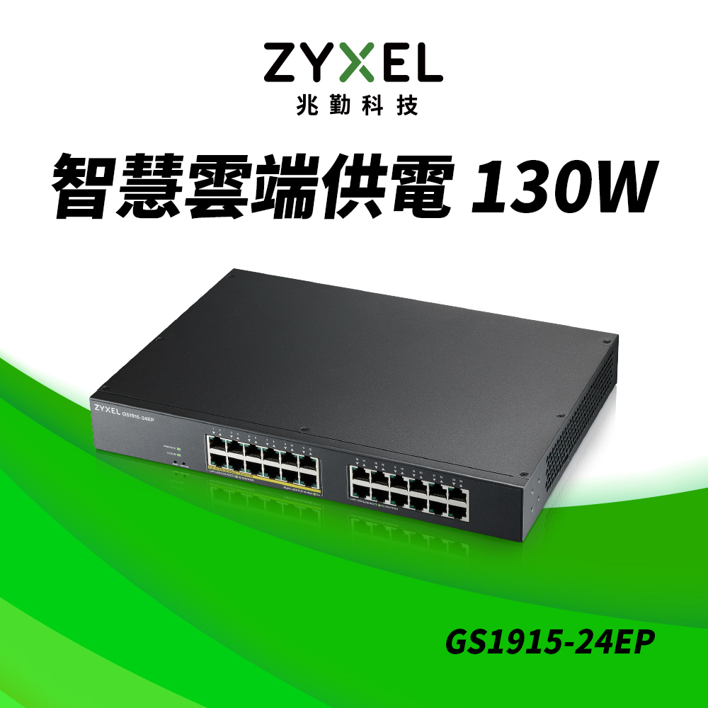 Zyxel 合勤GS1915-24EP Nebula雲端智慧型網管24埠Gigabit PoE+交換器