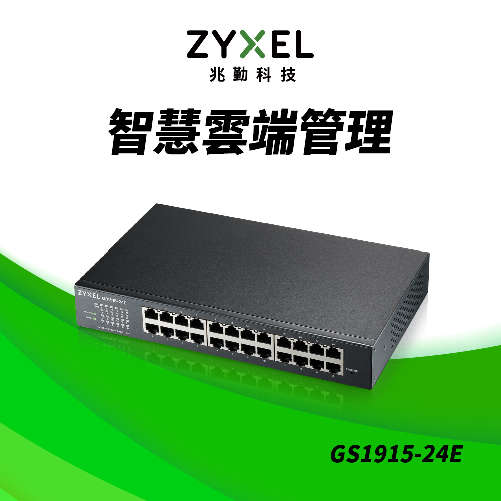 GS1915-24E Nebula雲端智慧型網管24埠Gigabit 交換器