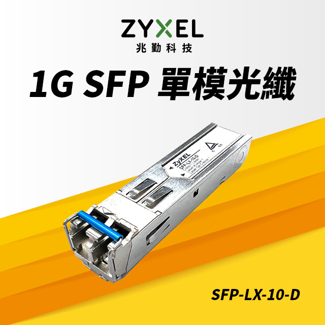 Zyxel 合勤 SFP-LX-10-D 1310nm LC 單模光纖模組 支援超高速1Gbps 最大光纖傳輸距離10KM - PChome ...