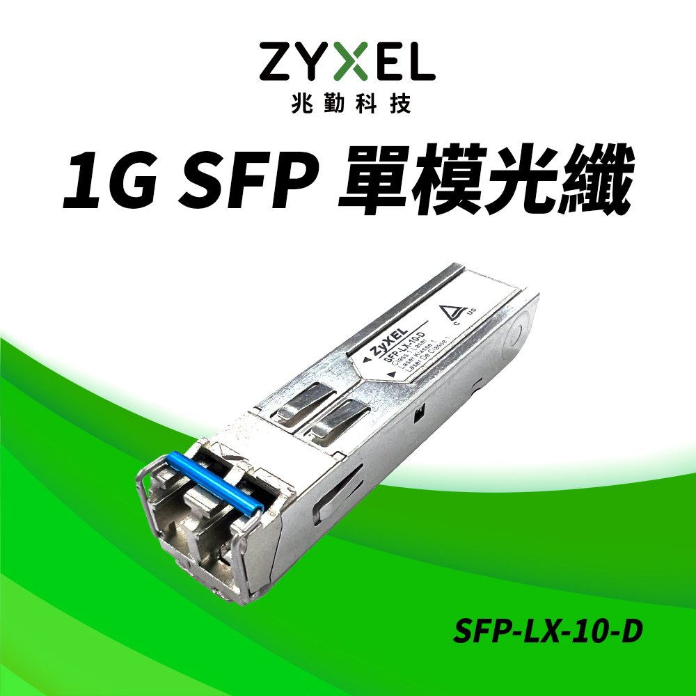 SFP-LX-10-D 1310nm LC 單模光纖模組 支援超高速1Gbps 最大光纖傳輸距離10KM