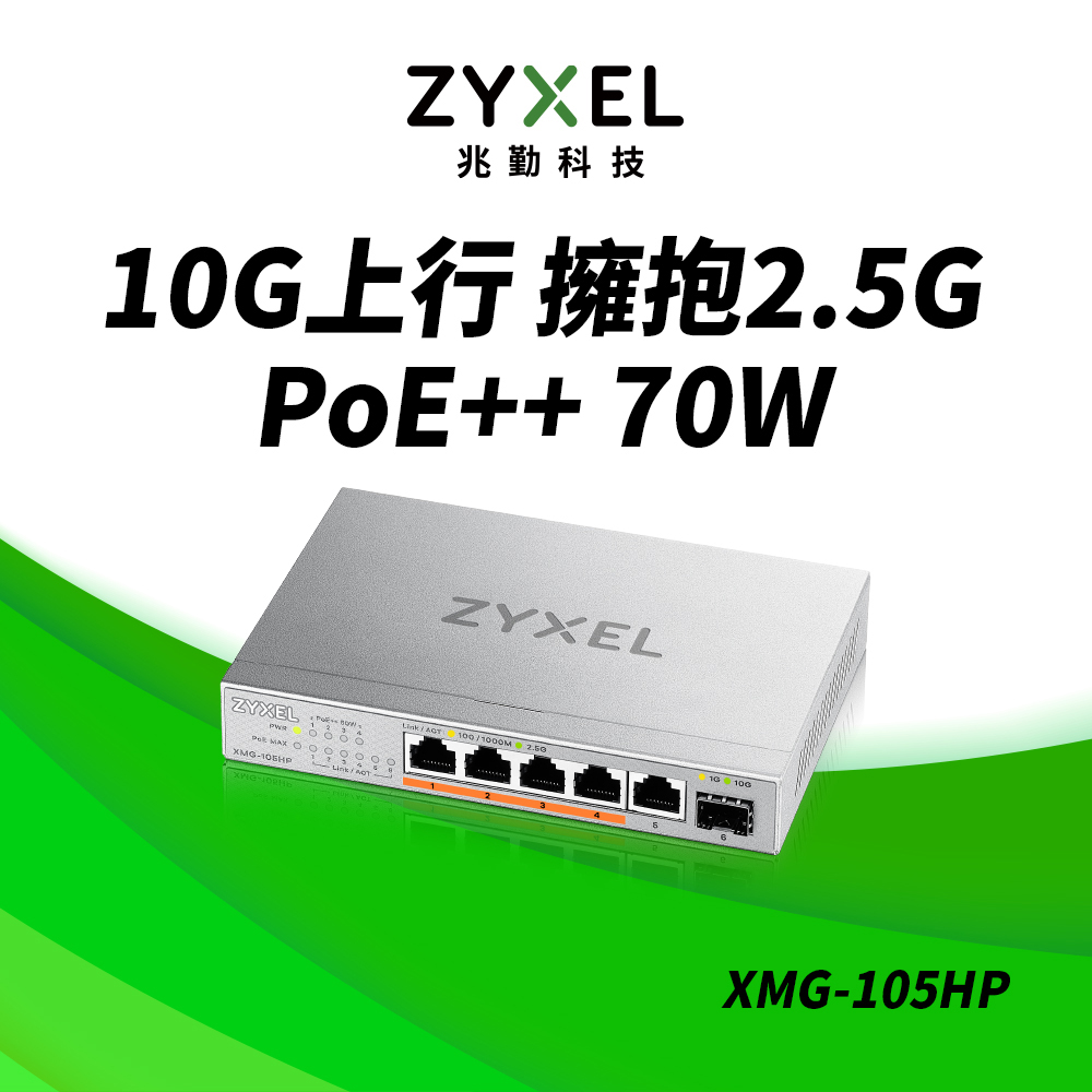 XMG-105HP 6埠 Multi-Gig 無網管 PoE交換器 (1埠10G SFP+ 5埠2.5G RJ45)