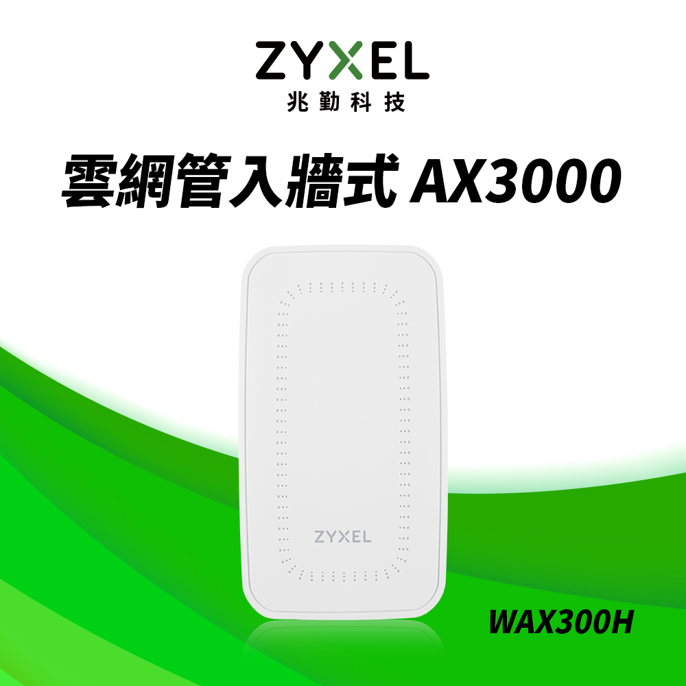 WAX300H MU-MIMO Wi-Fi6 AX3000 PoE 牆面嵌入式 無線基地台