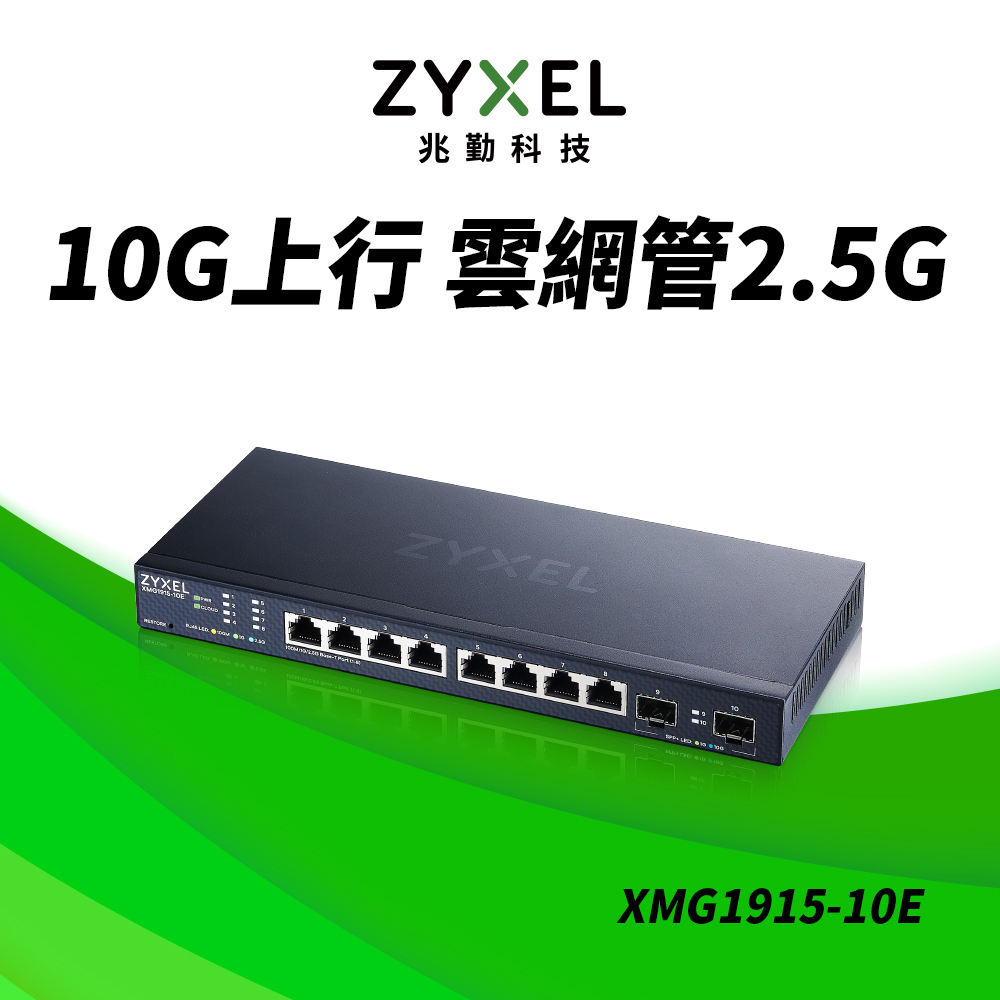 XMG1915-10E 10埠 2.5G智慧型網管交換器