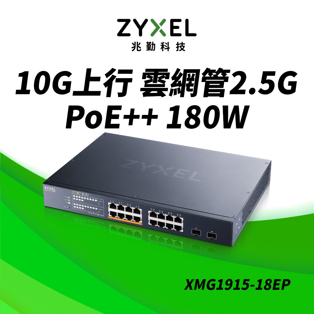 XMG1915-18EP 16埠 2.5G智慧型網管PoE交換器