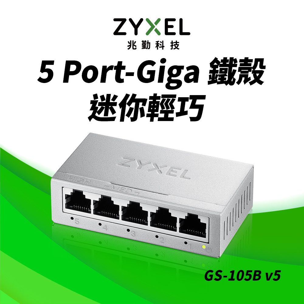 GS-105B v5 5埠桌上型Gigabit 乙太網路交換器(金屬殼)