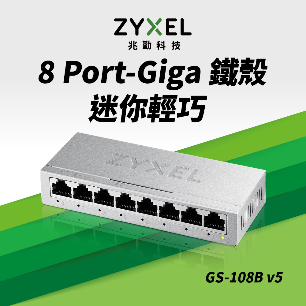 Zyxel 合勤GS-108Bv5 8埠桌上型Gigabit 乙太網路交換器(金屬殼
