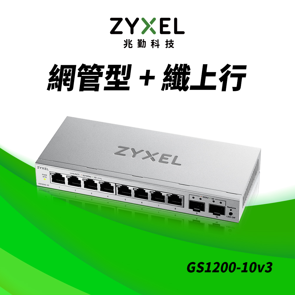 GS1200-10 網頁式管理型10埠Gigabit乙太網路交換器