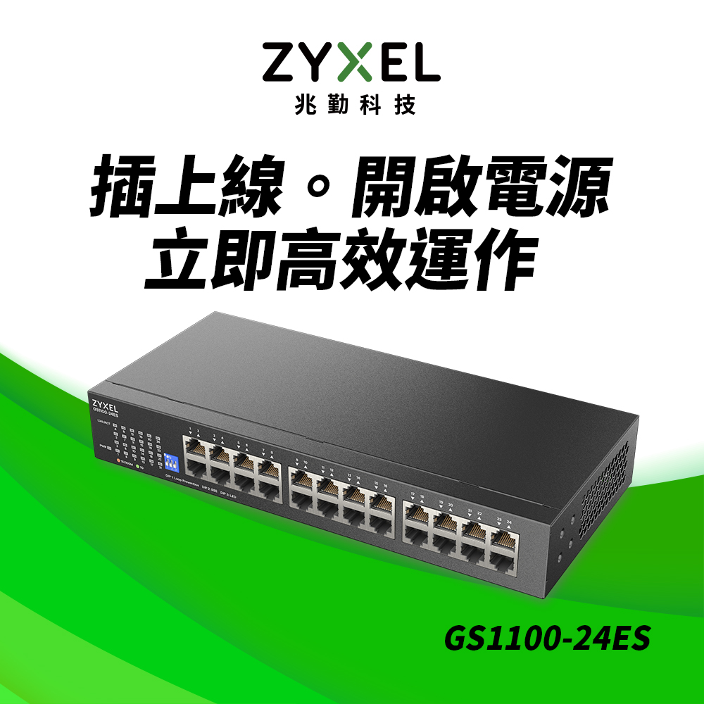 Zyxel 合勤 GS1100-24ES 桌上型無網管24埠Gigabit交換器(金屬殼)