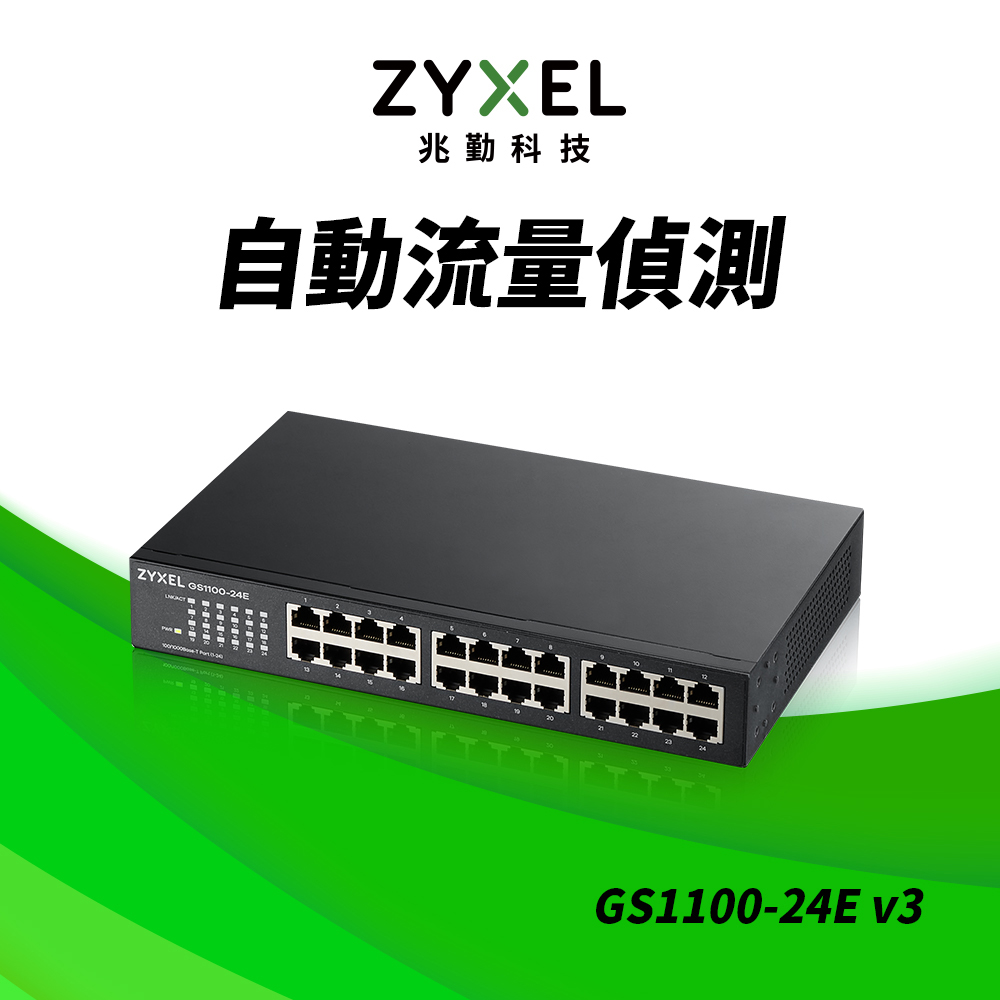 ZyXEL合勤 GS1100-24E 24埠GbE無網管網路交換器