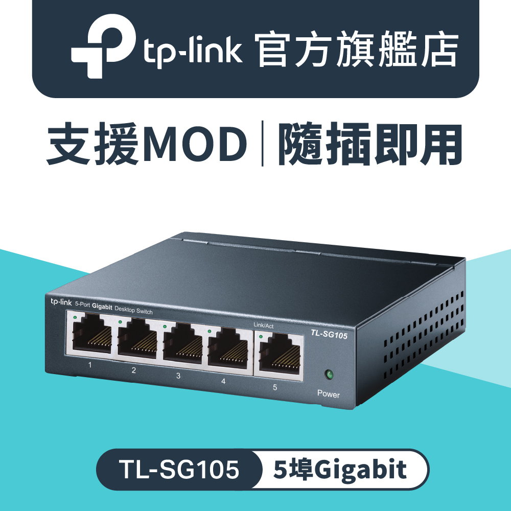 TL-SG105 5埠 Gigabit 桌上型 專業級乙太網路金屬交換器 隨插即用 交換器 5 port switch Hub