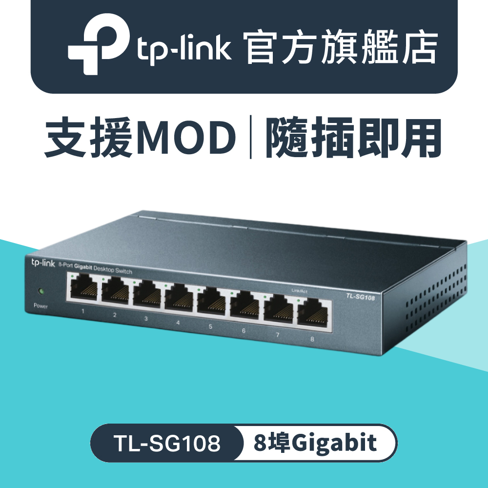 TL-SG108 8埠 Gigabit 桌上型 專業級乙太網路金屬交換器 隨插即用 交換器 8 port switch Hub