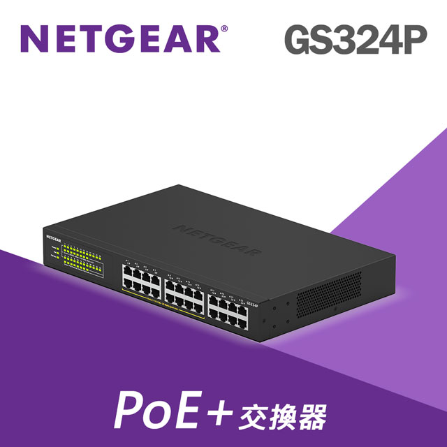 Netgear 網件 【電商限定】 GS324P 24埠 SOHO/小型辦公室專用 PoE供電交換器 隨插即用