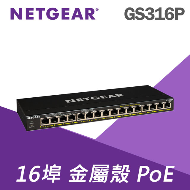 Netgear 網件 【電商限定】 GS316P 16埠 PoE交換器