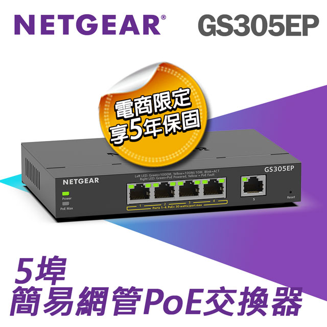 Netgear 網件 GS305EP 5埠 簡易網管 PoE 交換器
