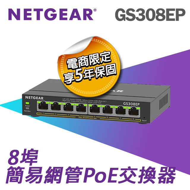 NETGEAR GS308EP 新品未開封品 【公式通販】
